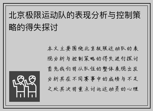 北京极限运动队的表现分析与控制策略的得失探讨